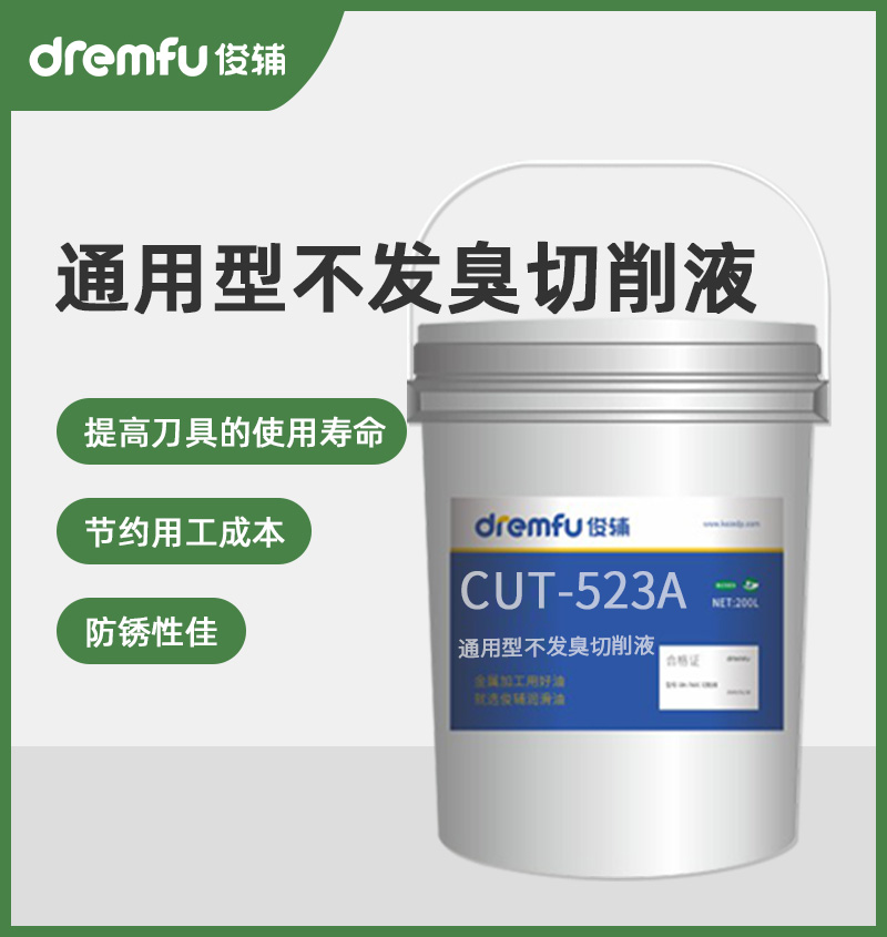 CUT-523A通用型不发臭切削液