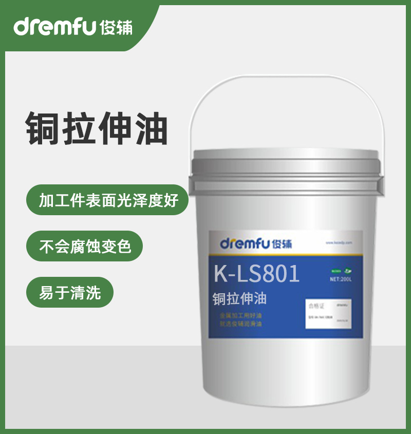K-LS801铜拉伸油