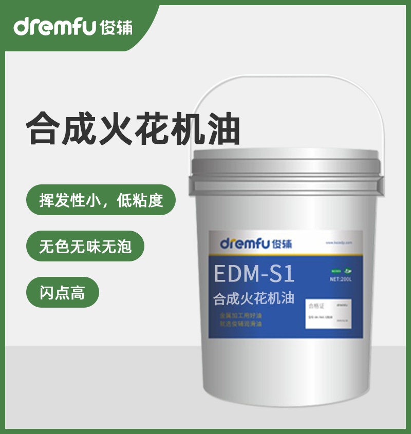 EDM-S1合成火花机油