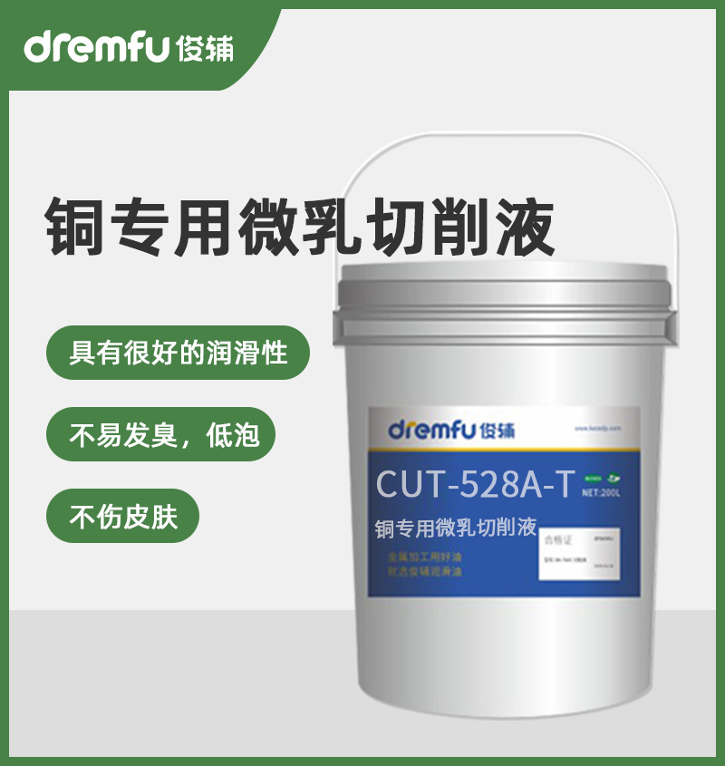 CUT-528A-T 铜专用微乳切削液