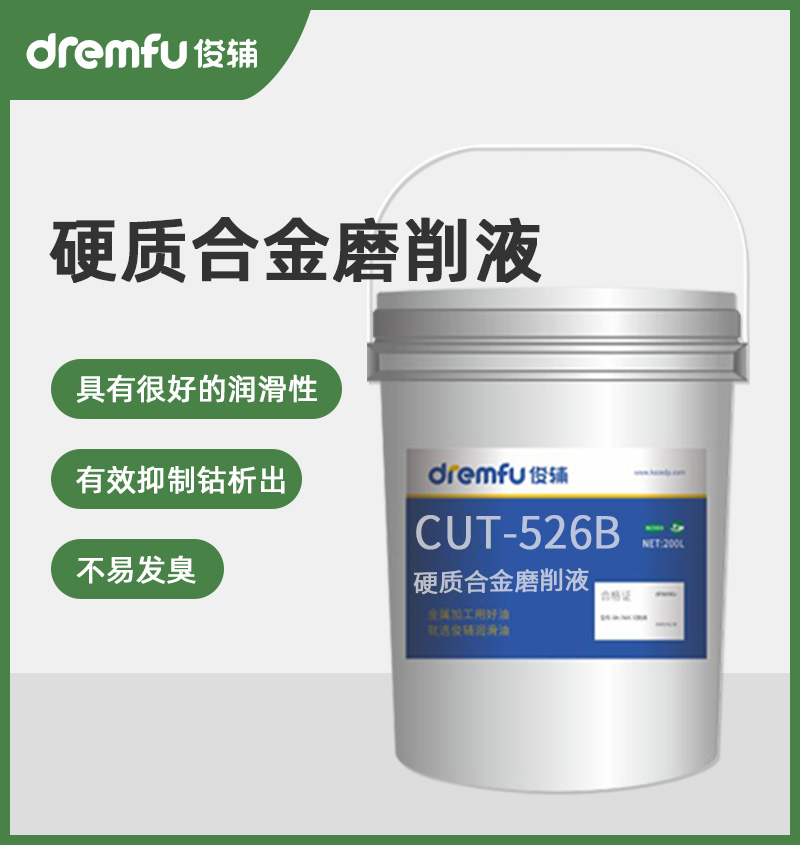 CUT-526B硬质合金磨削液