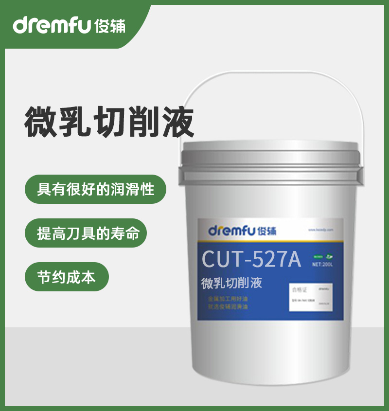 CUT-527A通用型高品质微乳切削液