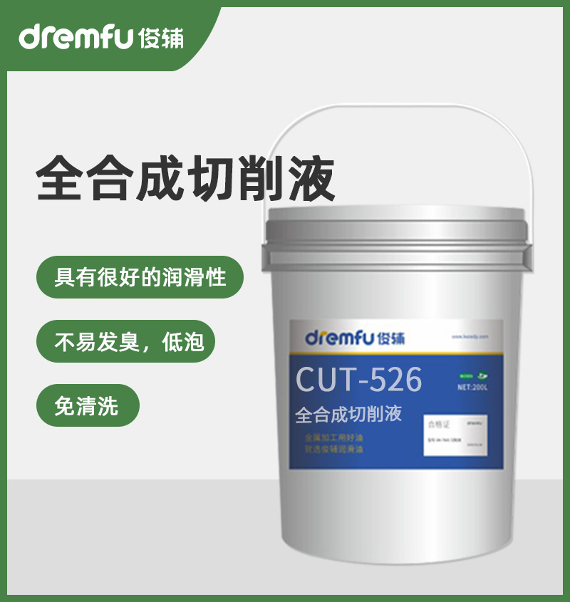 CUT-526通用型全合成切削液