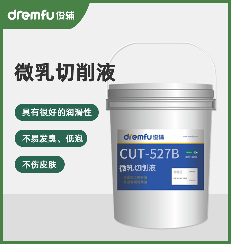 CUT-527B不锈钢微乳切削液