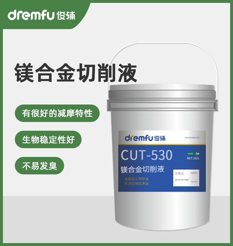 CUT-530镁合金切削液