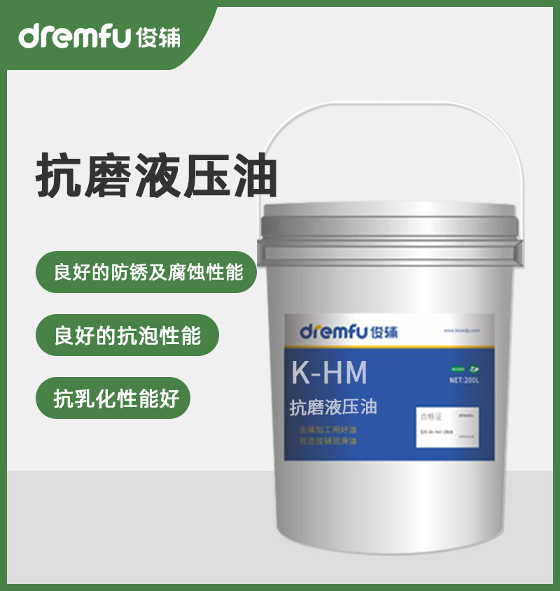 K-HM抗磨液压油