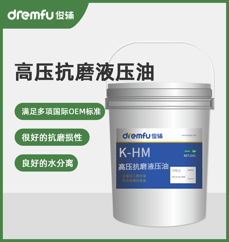 K-HM高压抗磨液压油