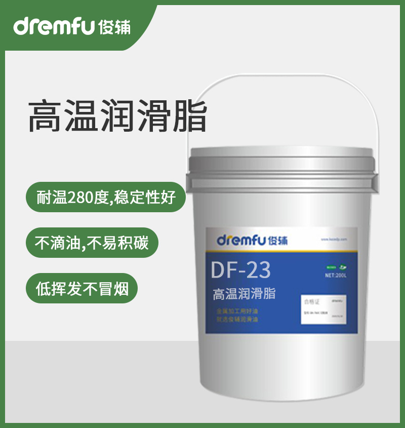 DF-23高温润滑脂