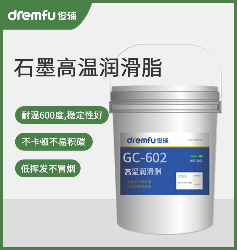 GC-602石墨高温润滑脂