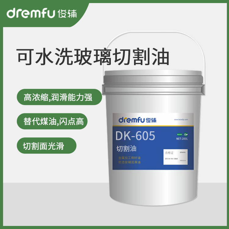 DK-605可水洗玻璃切割油